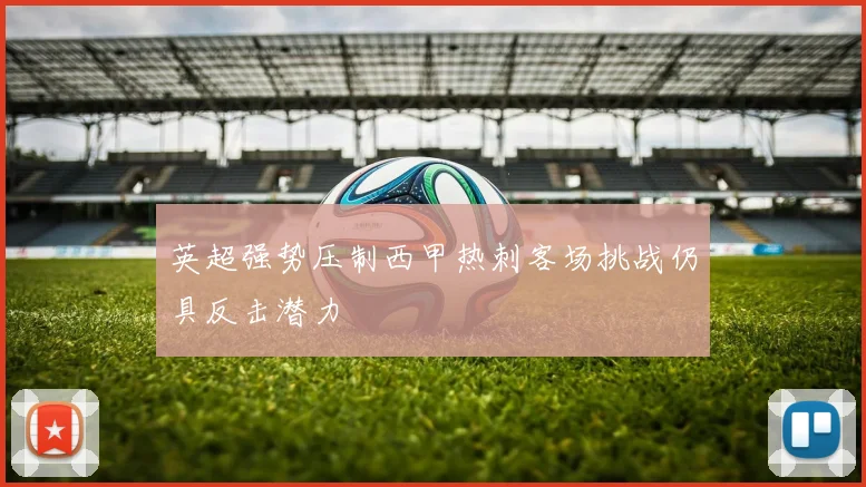 英超强势压制西甲热刺客场挑战仍具反击潜力