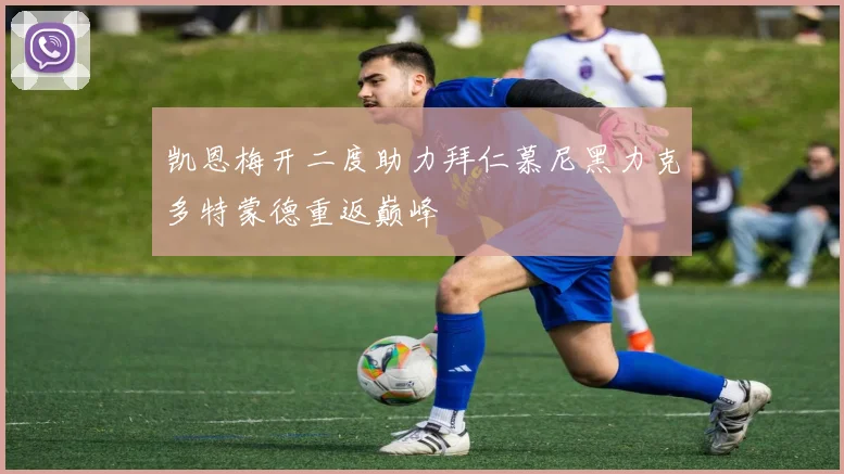 凯恩梅开二度助力拜仁慕尼黑力克多特蒙德重返巅峰