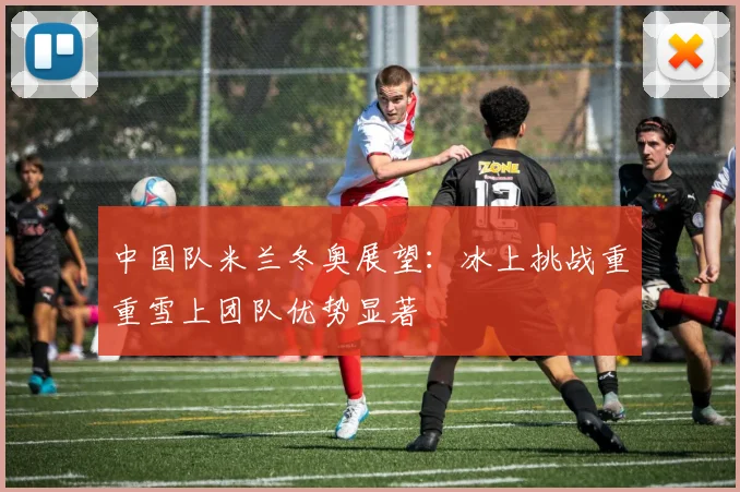 中国队米兰冬奥展望：冰上挑战重重雪上团队优势显著